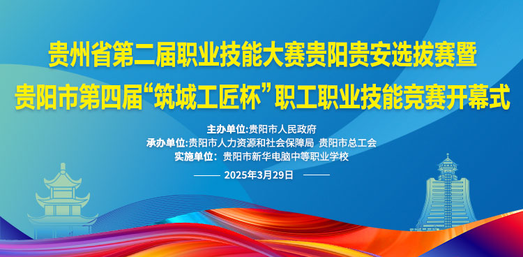 關于發布貴州省第二屆職業技能大賽貴陽貴安選拔賽暨貴陽市第四屆“筑城工匠杯”職工職業技能競賽技術規則的公告