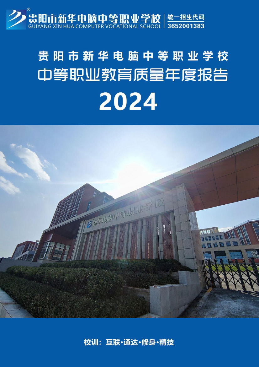 貴陽市新華電腦中等職業學校中等職業教育質量年度報告(2024年)