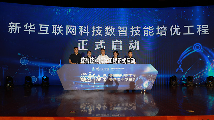 職教更新，為夢(mèng)想賦能—媒體盛贊新華數(shù)智技能培優(yōu)工程暨新專(zhuān)業(yè)發(fā)布會(huì)