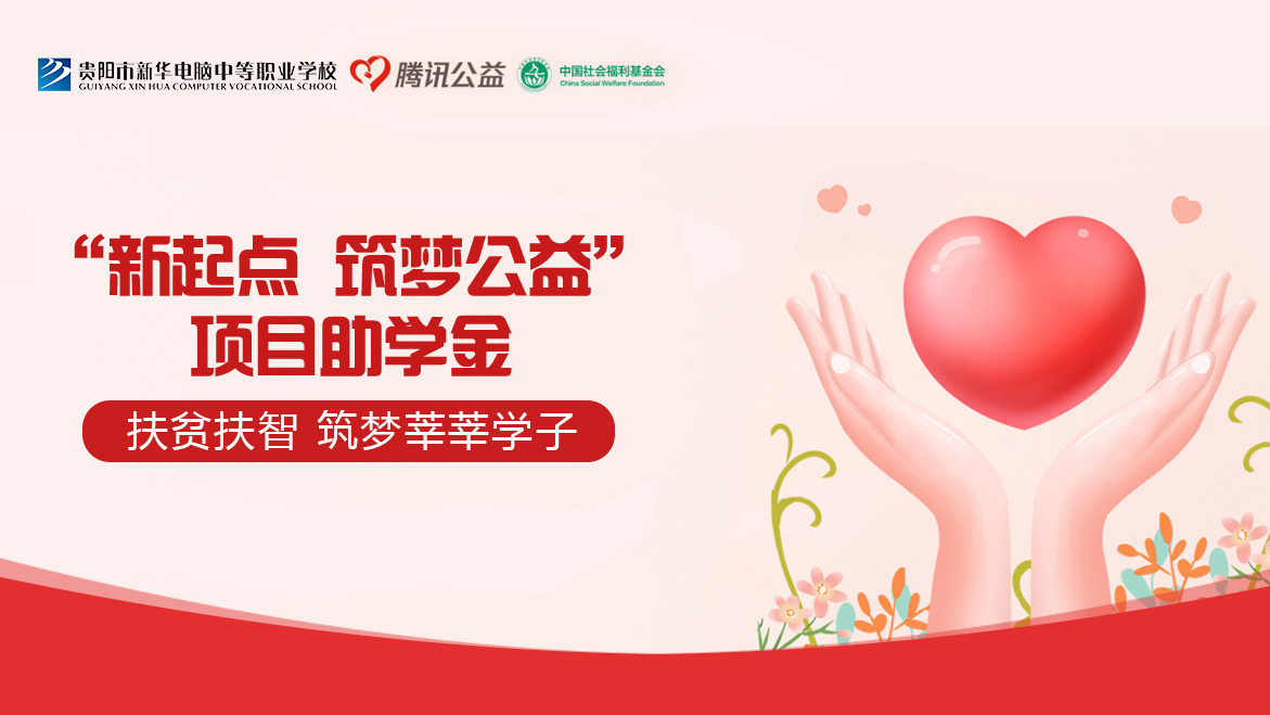 不讓貧困羈絆夢(mèng)想，貴陽(yáng)新華聯(lián)合騰訊公益新起點(diǎn)筑夢(mèng)公益在行動(dòng)