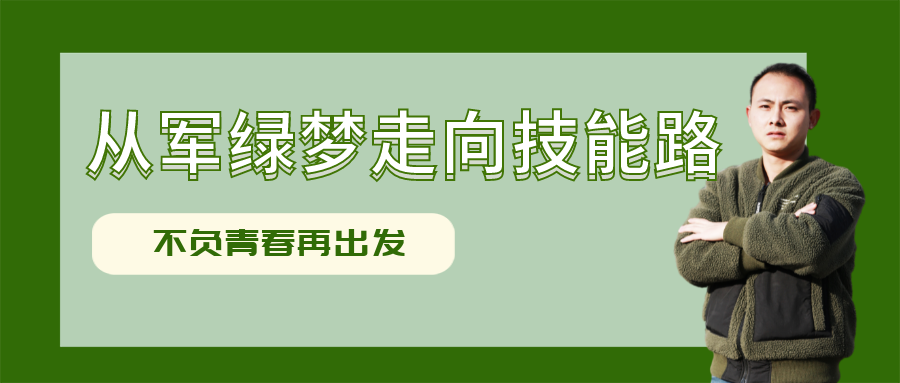 技能少年中國(guó)說(shuō)：從軍旅夢(mèng)想走向技能之路，他開(kāi)啟自己的人生新旅途