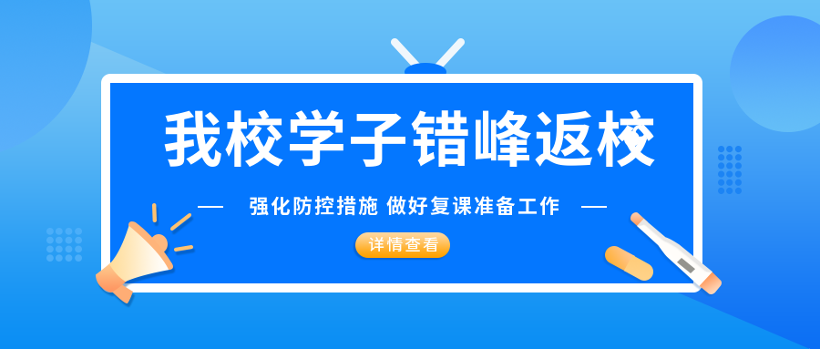 強(qiáng)化疫情防控措施 我校學(xué)子平安有序返校
