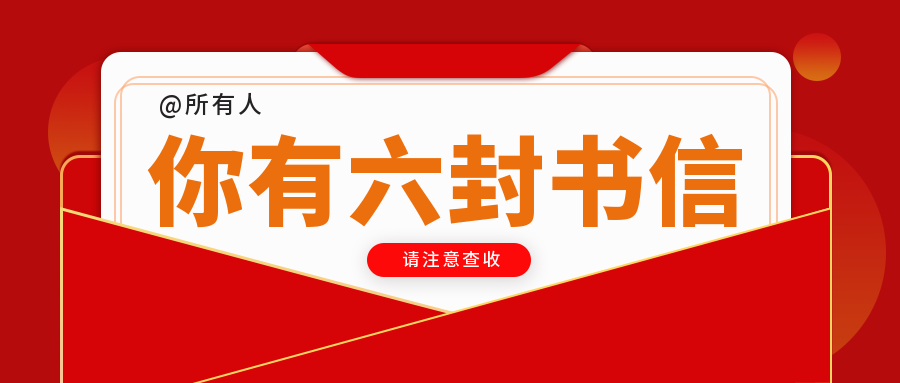 @所有人，你有來自貴陽新華的六封“情書”，請查收！