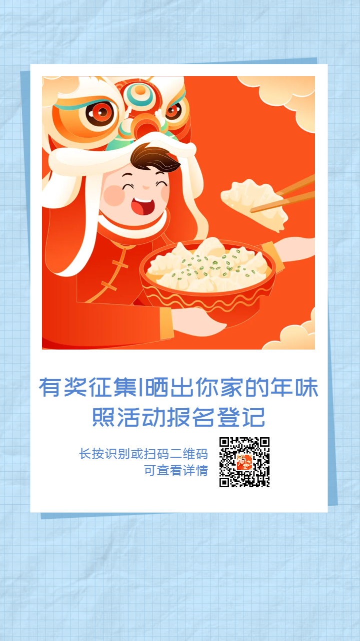 有獎征集_曬出你家的年味照活動報名登記-海報分享(1)