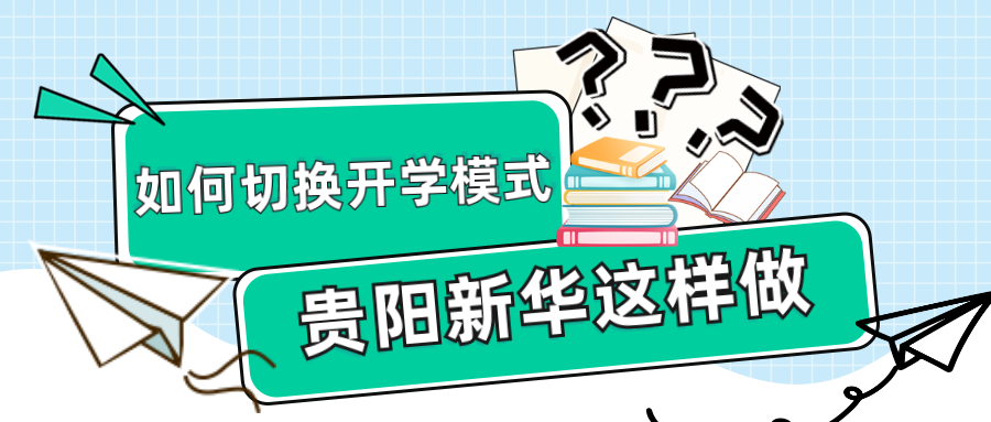 如何幫助孩子切換“開學模式”？新華是這樣做的