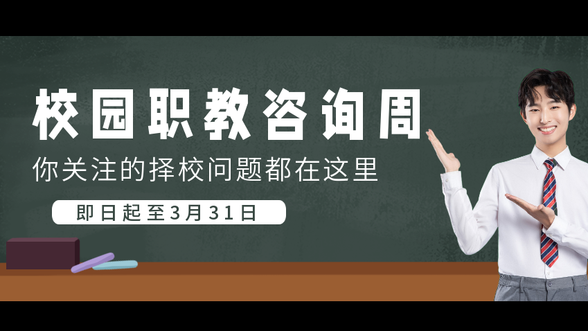 校園職教專場咨詢周，你關(guān)注的擇校問題都在這里！