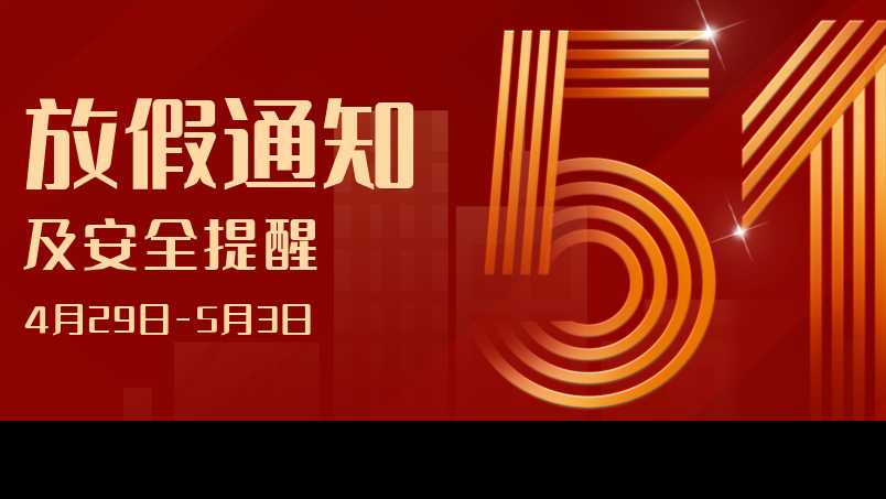 貴陽新華2023年勞動節放假通知及安全提醒