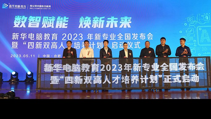 新華電腦教育2023年新專業(yè)全國發(fā)布會(huì)暨“四新雙高人才培養(yǎng)計(jì)劃”啟動(dòng)儀式圓滿落幕