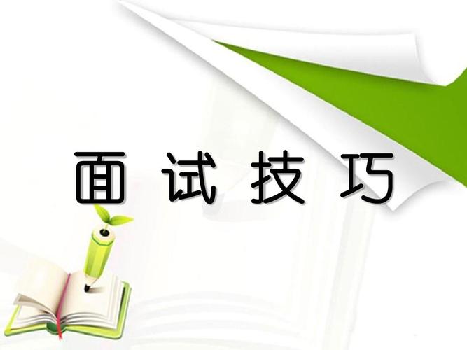 職場干貨|面試時如何進行自我介紹