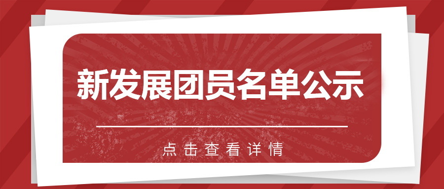 關于2023年度新發展團員名單的公示
