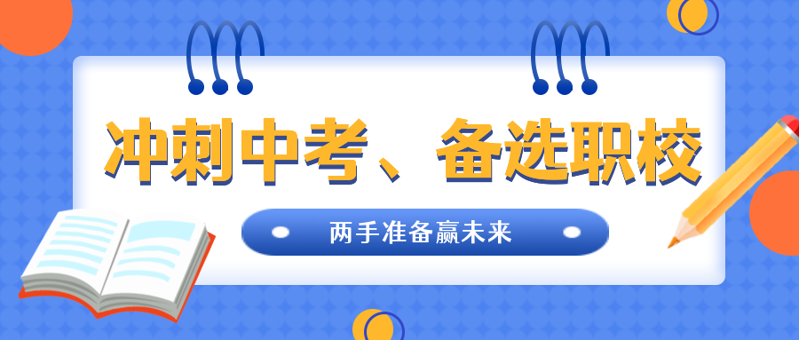 中考倒計時|沖刺中考、備選職校，兩手準備贏未來!