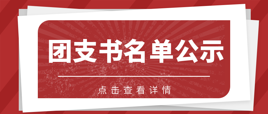 關于學校各團支部 2023年屆團支書任命的通知