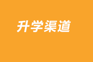 升學渠道