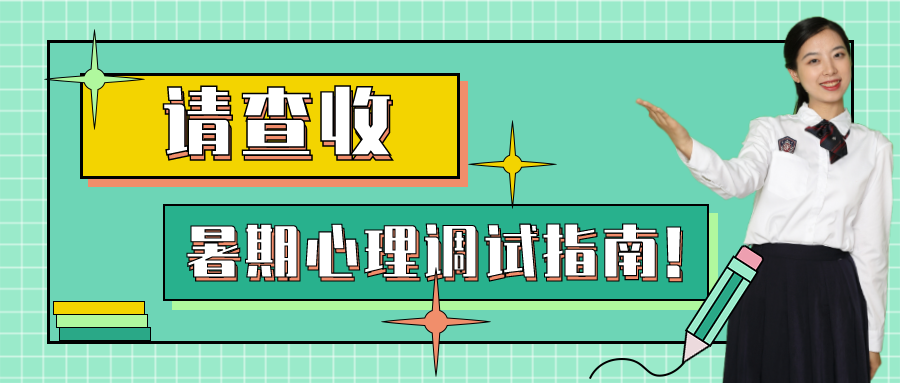 叮~你有一份暑期心理調試指南，請查收！