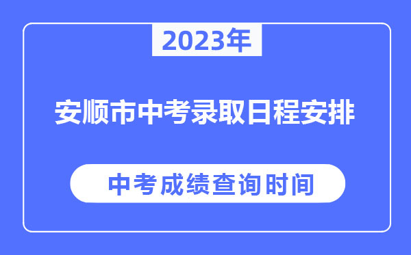 安順市2023年公布中考成績和分數(shù)控制線及錄取工作日程安排