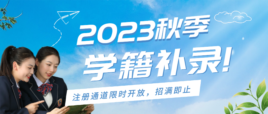 2023秋季學籍補錄限時開放中，名額有限，欲報從速！