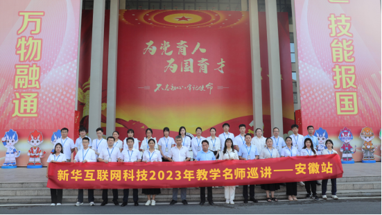 匯聚全國名師，實戰練兵分享|新華名師巡講開啟暑期全員“充電”模式