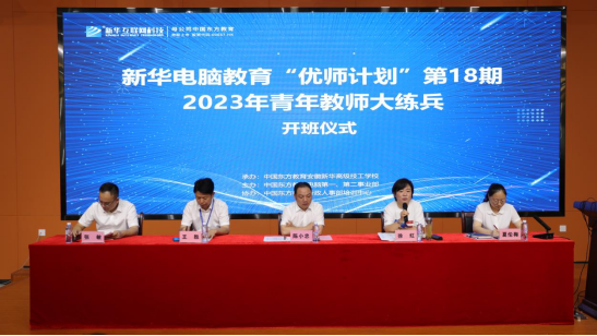 新華電腦教育“優師計劃”第18期青年教師訓練營正式啟動-修改稿(1)240
