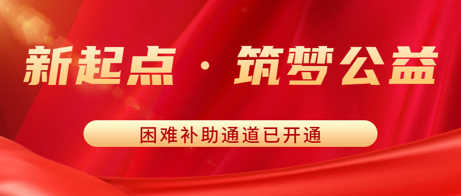 災情無情人有情 | 新起點·筑夢公益困難補助通道已開通