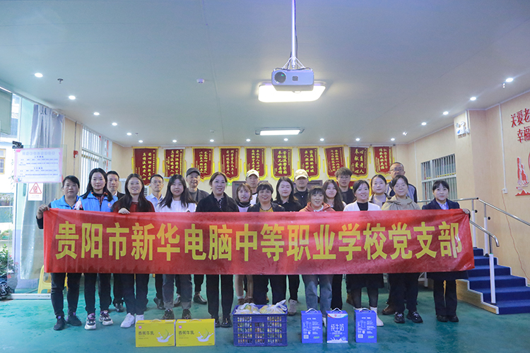貴陽市新華電腦中等職業學校黨支部敬老院慰問簡報