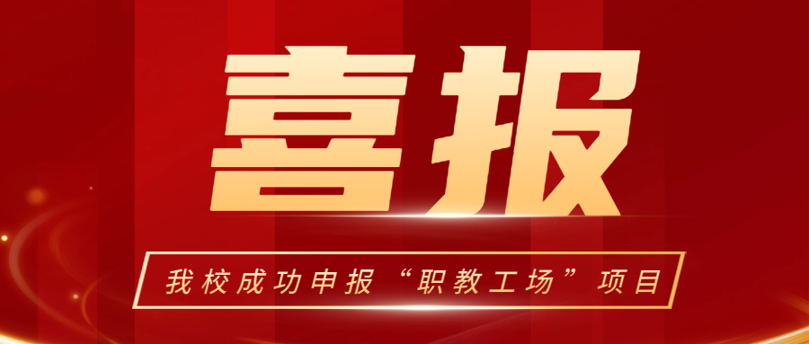 我校成功申報“職教工場”項目