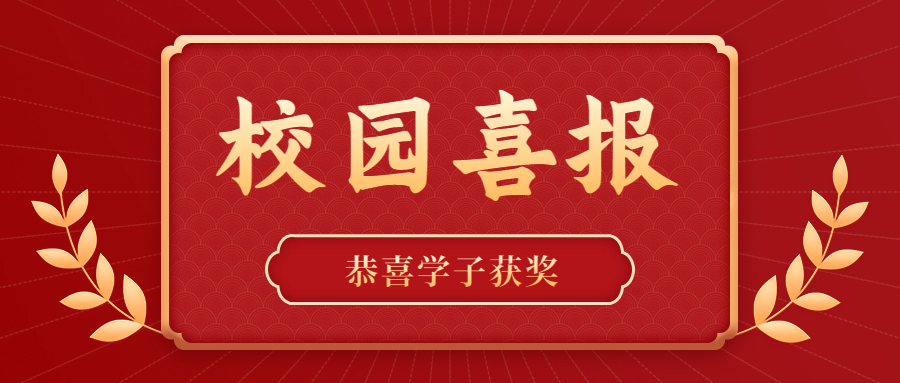 喜報|恭喜我校學子榮獲2023年度CCFA恒欣獎學金