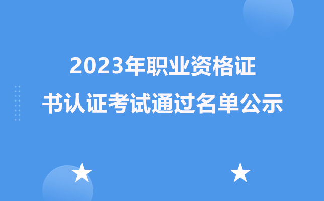 貴陽市新華電腦中等職業學校2023年職業資格證書認證考試通過名單
