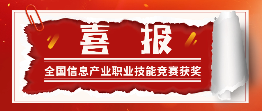 喜報|我校師生代表在第四屆全國信息產業新技術職業技能競賽中榮獲三等獎