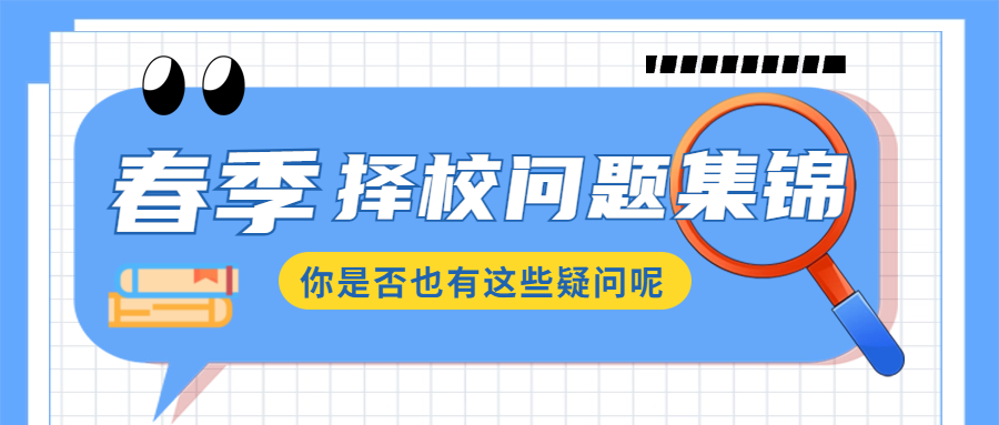 擇校問題集錦，你是不是也有這樣的疑問？
