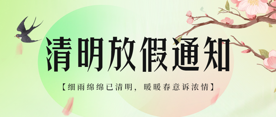 清明節假期告家長書