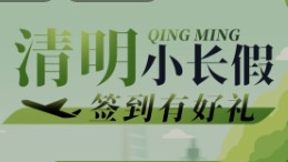 清明小長假，簽到領好禮！