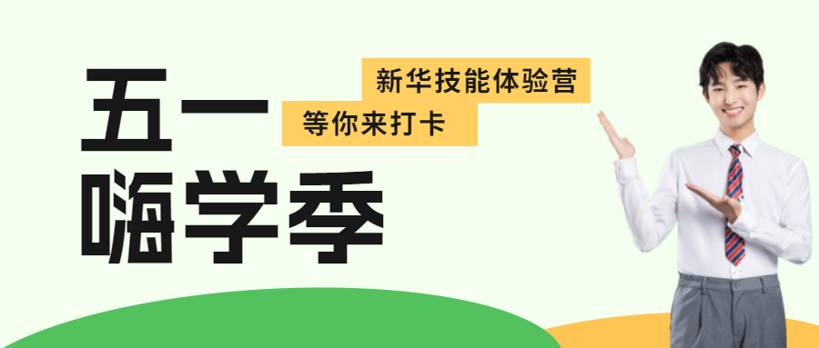 這個五一，新華試學(xué)體驗營邀你來打卡！