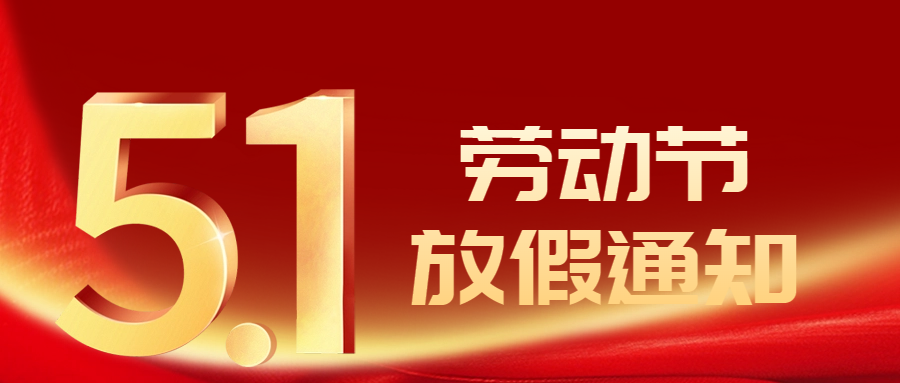【放假通知】2024年五一勞動節(jié)放假通知及安全提醒