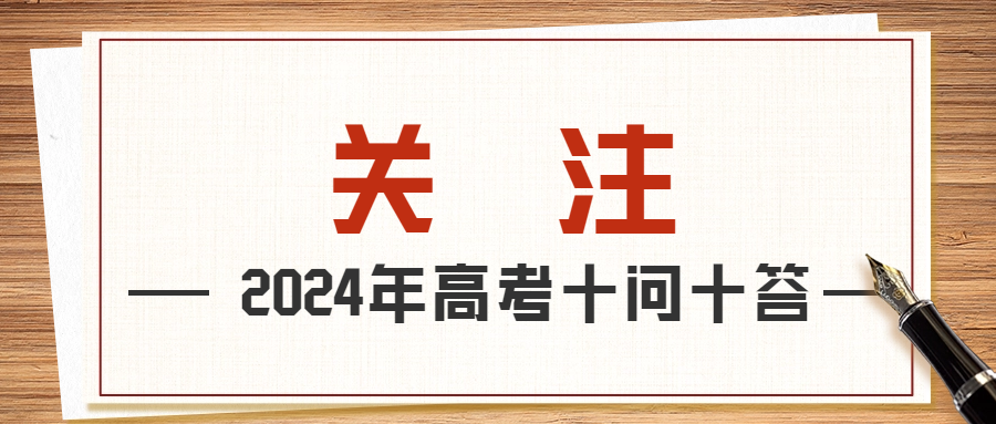 教育部發布2024年高考十問十答