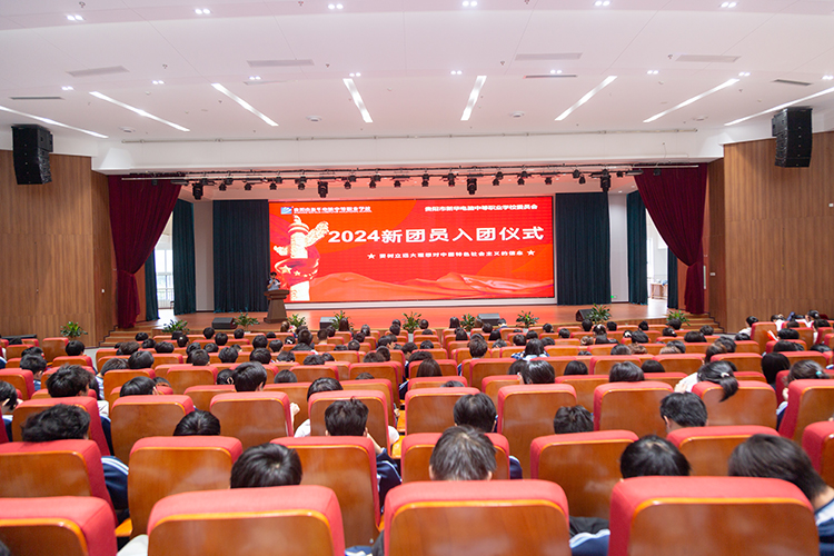 青春向黨，擔當未來，我校舉行2024年新團員入團儀式