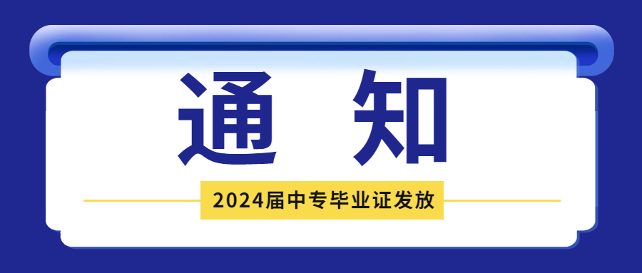 關于2024屆中專畢業證發放的通知