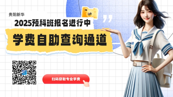 貴陽新華2025年春季預科班招生全面開啟！提前規劃，把握未來！