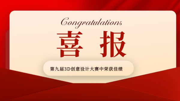 喜訊|祝賀我校在貴州省第九屆3D創意設計大賽中榮獲一等獎！