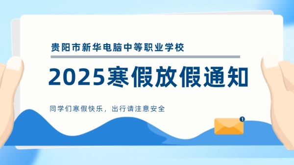 2025年寒假放假通知級致學生家長的一封信