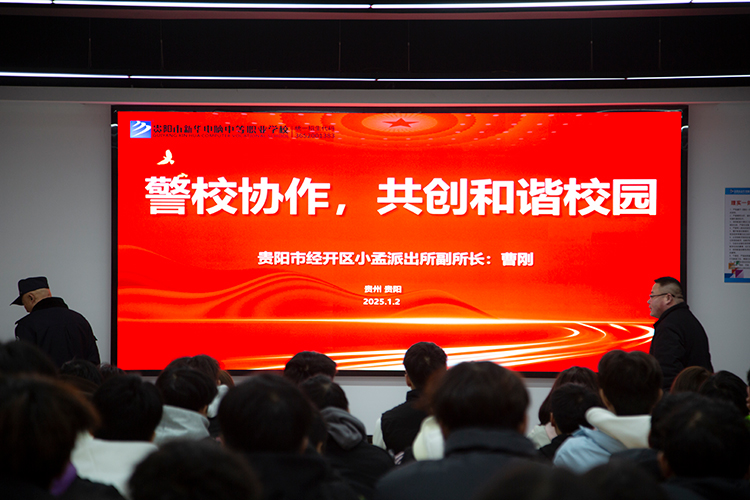 警校攜手，共筑安全防線——貴陽市新華電腦中等職業學校與小孟派出所開展警校合作活動