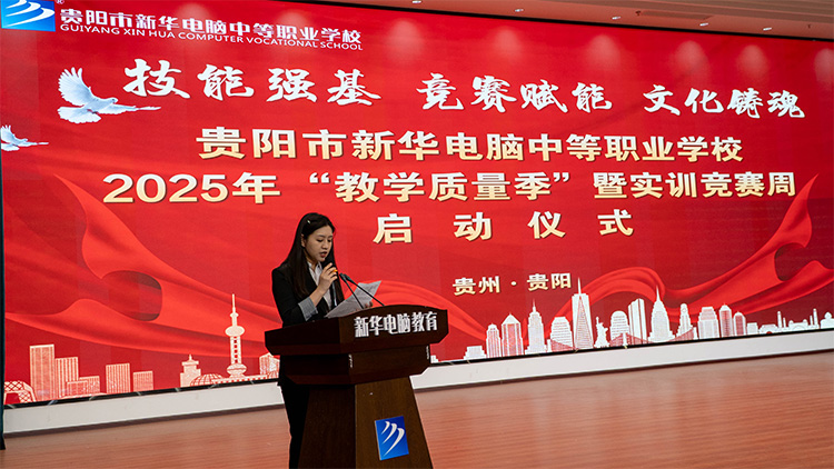 貴陽新華2025年“教學質量季”暨實訓競賽周啟動儀式圓滿落幕！