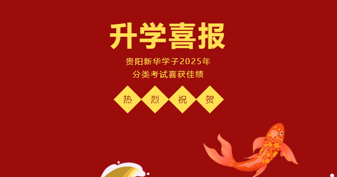 升學喜報 | 熱烈祝賀貴陽新華學子2025年分類考試喜獲佳績！