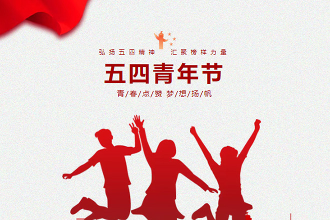 學校黨支部書記五四青年節在國旗下的講話：傳承五四精神，勇擔時代使命！