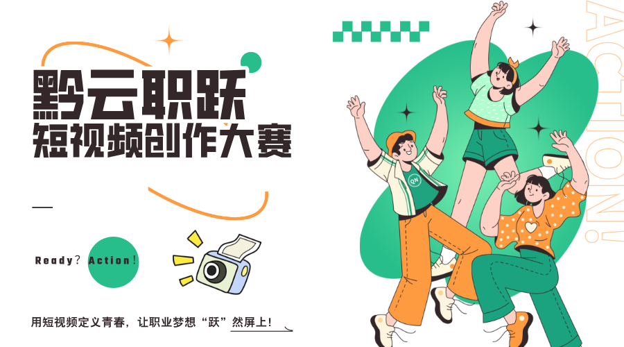 貴陽新華第一屆”黔云職躍”短視頻創作大賽盛大啟動！