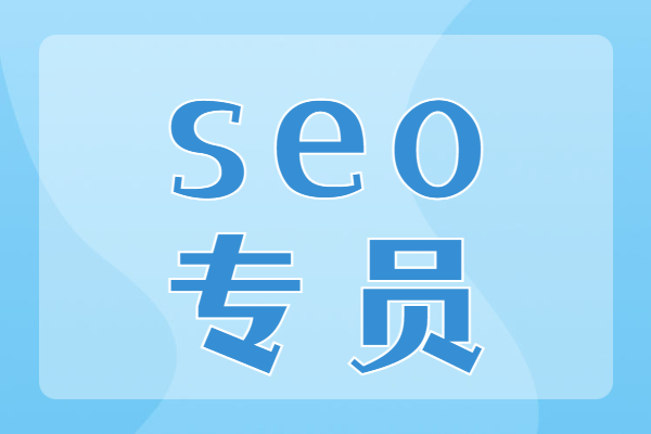 SEO專員角色定位、核心技能與職業發展