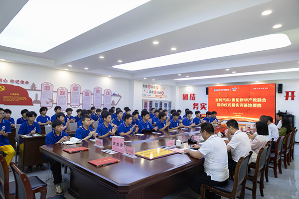 深化產(chǎn)教融合，共育技能英才 | 吉利汽車·貴陽新華產(chǎn)教融合簽約授牌儀式圓滿舉行！